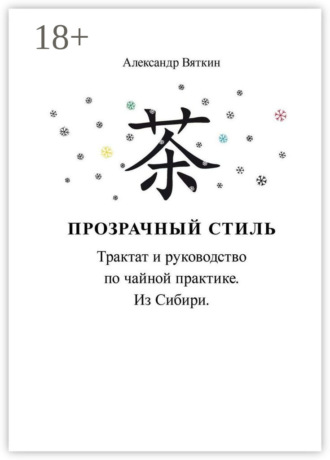 Обложка книги «Прозрачный стиль. Трактат и руководство по чайной практике. Из Сибири»