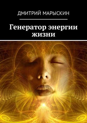 Обложка книги «Генератор энергии жизни»