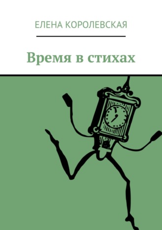 Обложка книги «Время в стихах»