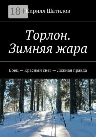Обложка книги «Торлон. Зимняя жара. Боец – Красный снег – Ложная правда»
