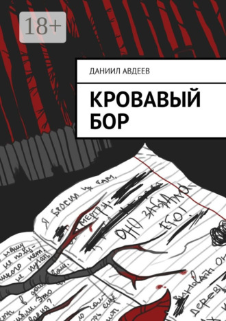 Обложка книги «Кровавый Бор»