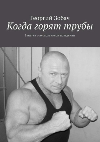 Обложка книги «Когда горят трубы. Заметки о неспортивном поведении»