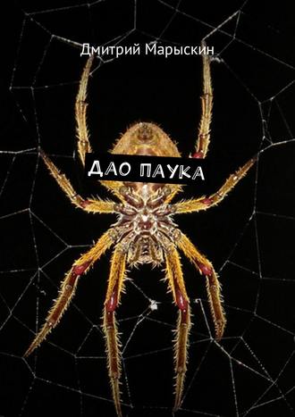 Обложка книги «Дао паука»