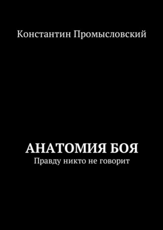 Константин Александрович Промысловский. Анатомия боя. Правду никто не говорит