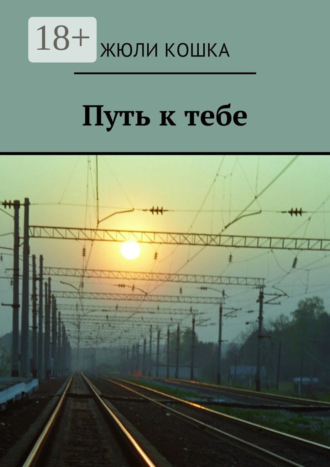 Обложка книги «Путь к тебе»