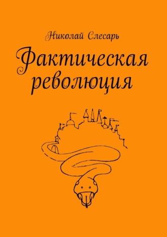 Николай Слесарь. Фактическая революция