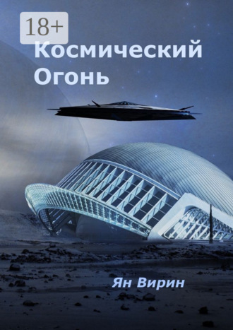 Обложка книги «Космический огонь»