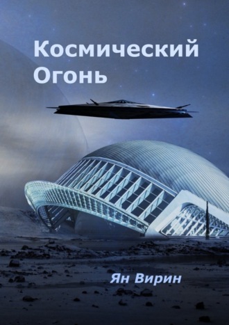 Ян Яковлевич Вирин. Космический огонь