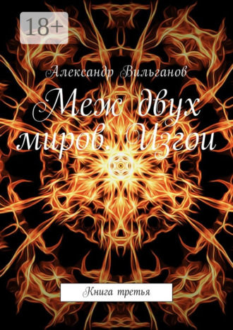 Обложка книги «Меж двух миров. Изгои. Книга третья»