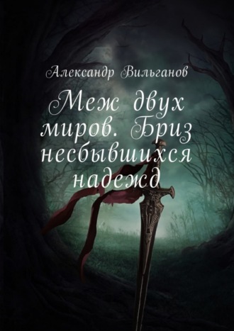 Александр Вильганов. Меж двух миров. Бриз несбывшихся надежд