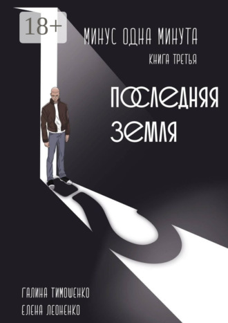 Обложка книги «Минус одна минута. Книга третья. Последняя земля»