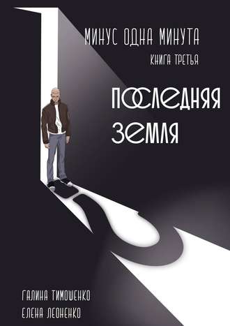 Галина Валентиновна Тимошенко. Минус одна минута. Книга третья. Последняя земля