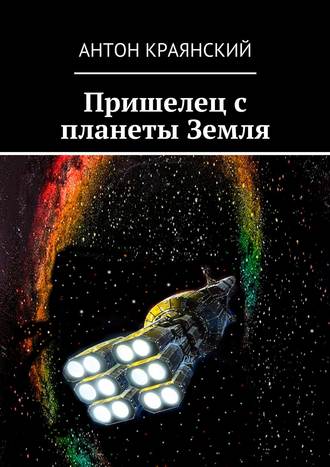 Обложка книги «Пришелец с планеты Земля»