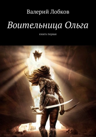 Валерий Лобков. Воительница Ольга. Книга первая