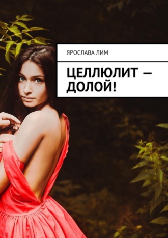 Обложка книги «Целлюлит – долой!»