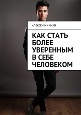 Алексей Мичман. Как стать более уверенным в себе человеком