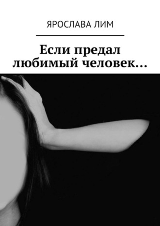 Обложка книги «Если предал любимый человек…»