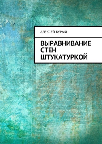 Алексей Бурый. Выравнивание стен штукатуркой