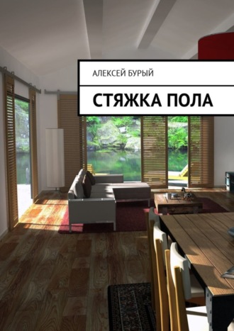 Обложка книги «Стяжка пола»