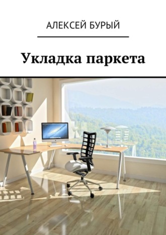 Обложка книги «Укладка паркета»