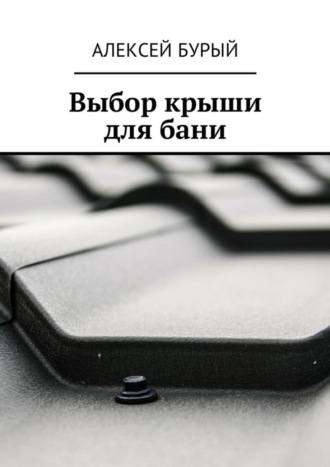 Обложка книги «Выбор крыши для бани»