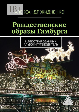 Обложка книги «Рождественские образы Гамбурга. Иллюстрированный альбом-путеводитель»