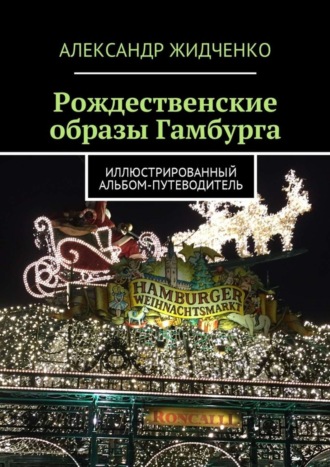 Александр Жидченко. Рождественские образы Гамбурга. Иллюстрированный альбом-путеводитель