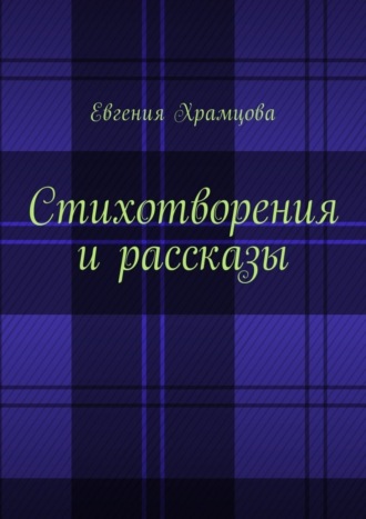 Обложка книги «Стихотворения и рассказы»