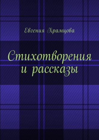 Евгения Храмцова. Стихотворения и рассказы