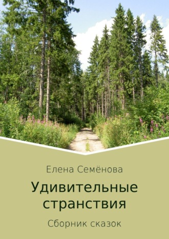 Обложка книги «Удивительные странствия. Сборник сказок»