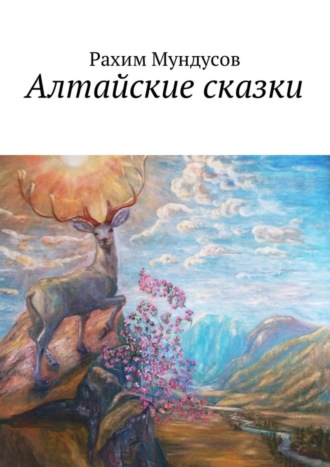 Обложка книги «Алтайские сказки»