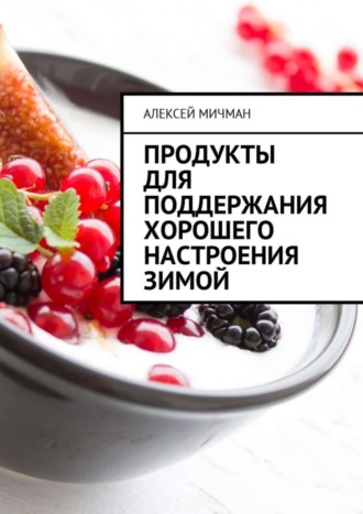 Обложка книги «Продукты для поддержания хорошего настроения зимой»