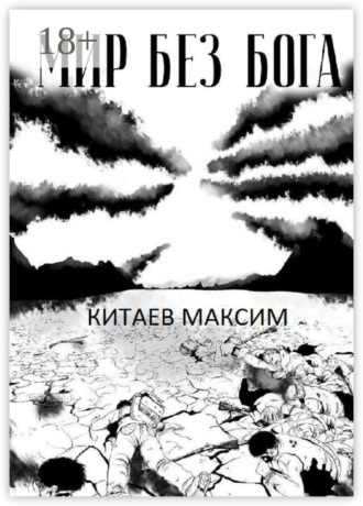 Обложка книги «Мир без бога»