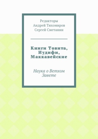 Обложка книги «Книги Товита, Иудифи, Маккавейские. Наука о Ветхом Завете»