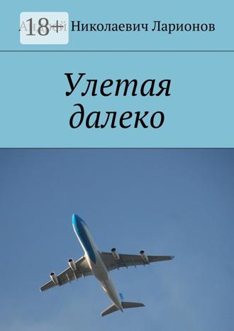 Обложка книги «Улетая далеко»