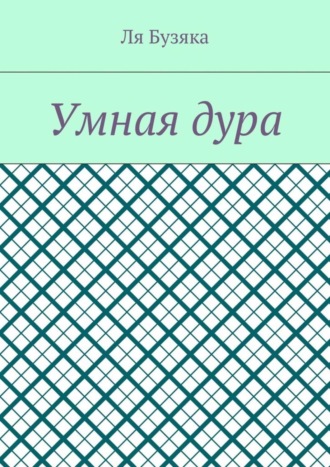 Обложка книги «Умная дура»