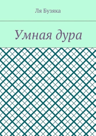 Ля Бузяка. Умная дура