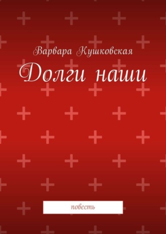 Обложка книги «Долги наши. Повесть»