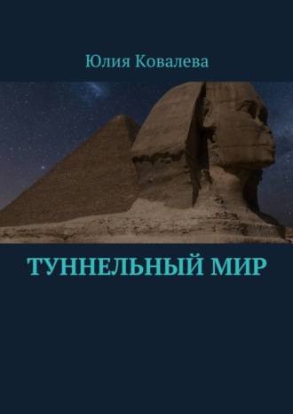 Юлия Ковалева. Туннельный мир