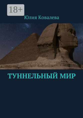 . Туннельный мир