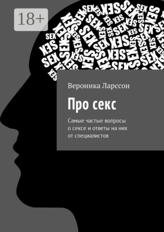 Обложка книги «Про секс. Самые частые вопросы о сексе и ответы на них от специалистов»