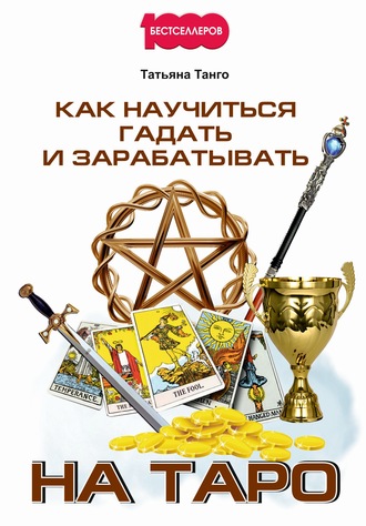 Обложка книги «Как научиться гадать и зарабатывать на Таро»