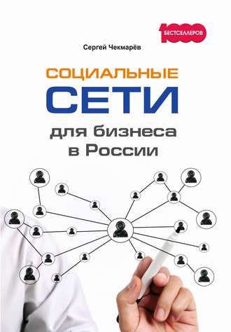 Обложка книги «Социальные сети для бизнеса в России»
