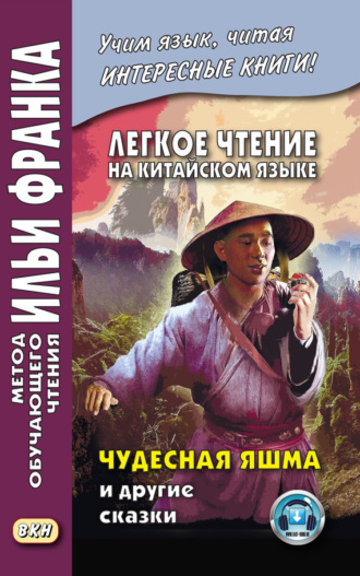 Группа авторов. Легкое чтение на китайском языке. Чудесная яшма и другие сказки