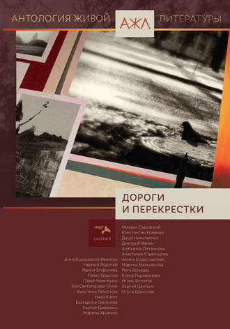 Обложка книги «Дороги и перекрестки»