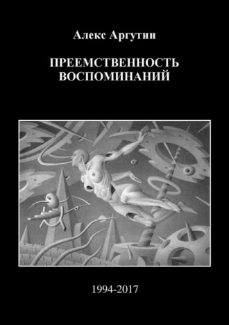 Обложка книги «Преемственность воспоминаний»