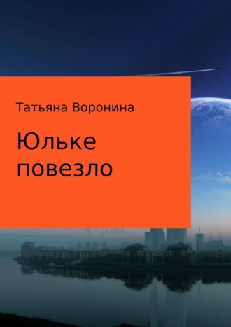Обложка книги «Юльке повезло»