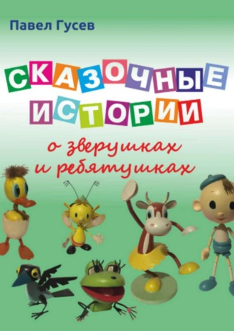 Обложка книги «Сказочные истории о зверушках и ребятушках»