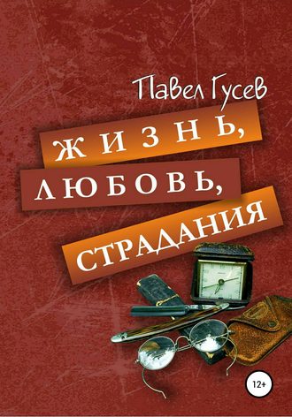 Павел Павлович Гусев. Жизнь, любовь, страдания