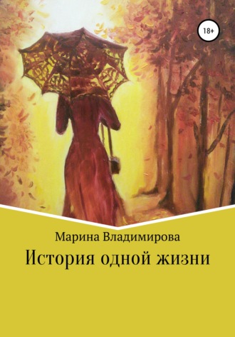 Обложка книги «История одной жизни»